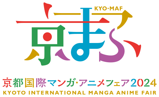 京都国際マンガ・アニメフェア（京まふ）2024