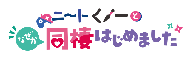 ニートくノ一となぜか同棲はじめました