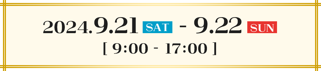 2024.9.21(土) - 9.22(日) 9:00-17:00