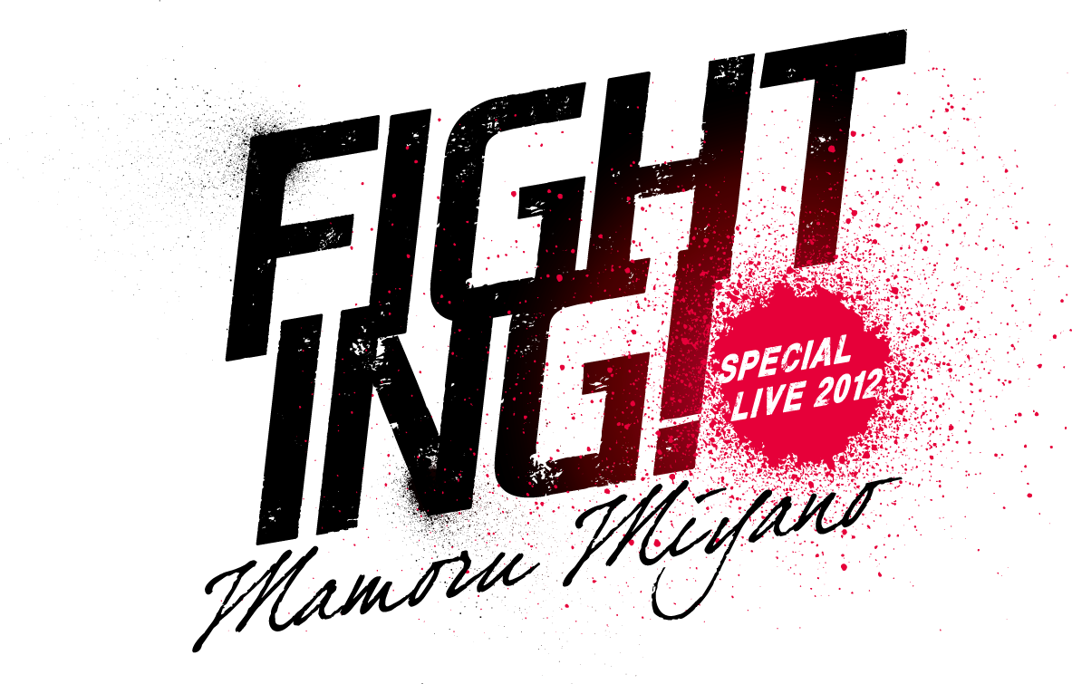 MAMORU MIYANO SPECIAL LIVE 2012 ～FIGHTING!～