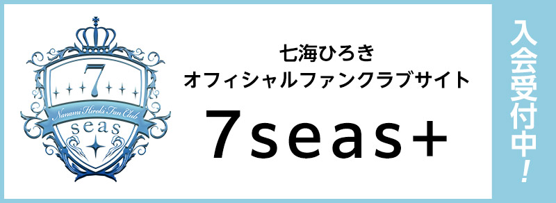 七海ひろきオフィシャルファンクラブサイト『7seas+』入会受付中！