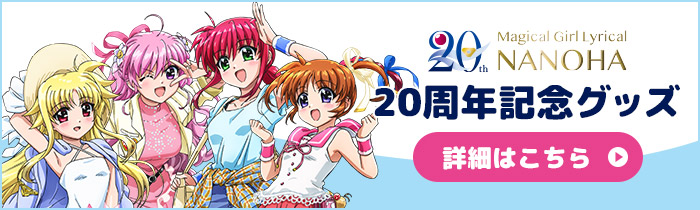 20周年記念グッズ