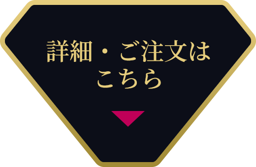 詳細・ご注文はこちら