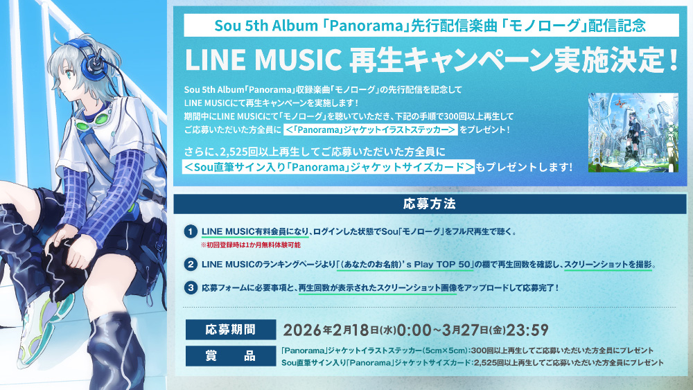 LINE MUSIC 再生キャンペーン