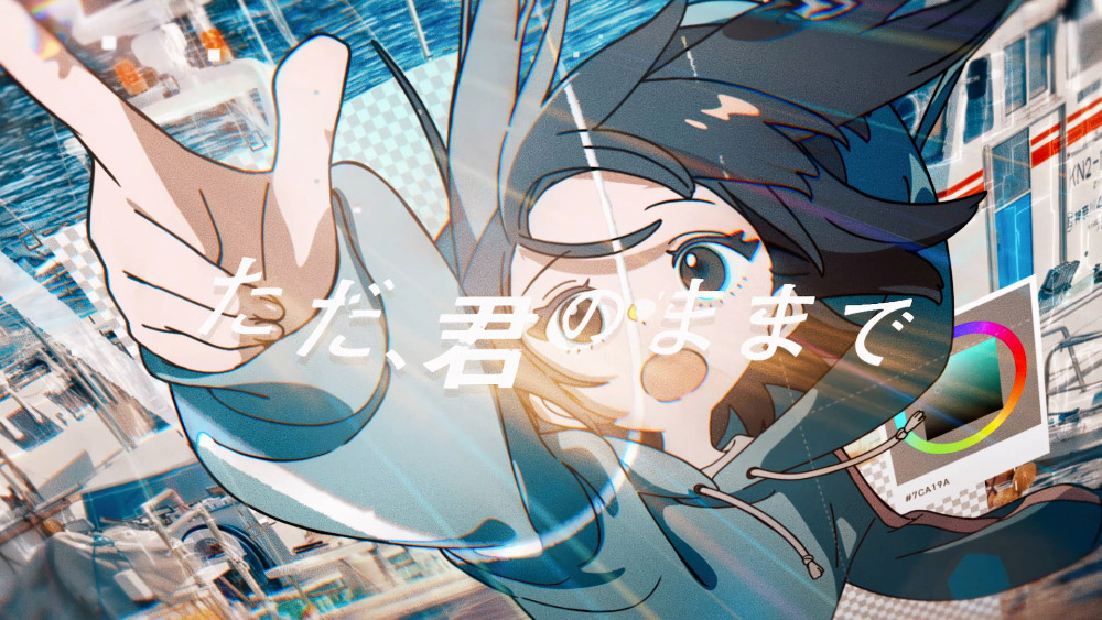 ただ、君のままで