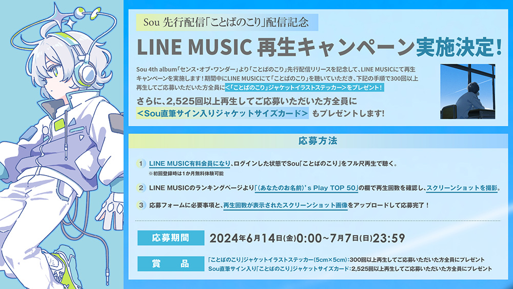 LINE MUSIC 再生キャンペーン