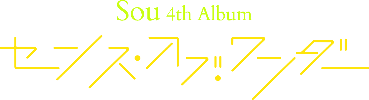 Sou 4th Album「センス・オブ・ワンダー」
