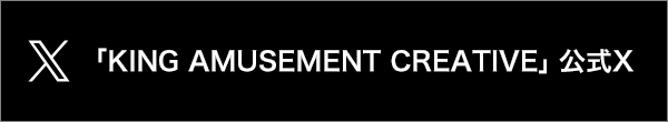 「KING AMUSEMENT CREATIVE」公式X