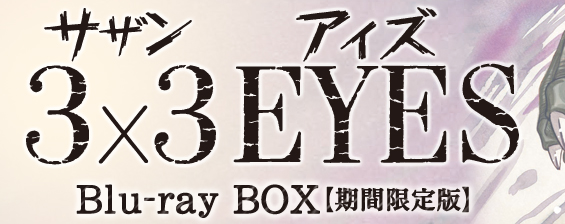 3×3EYES Blu-ray BOX【期間限定版】