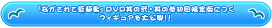 「ながされて藍蘭島」DVD其の弐・其の参初回限定版につくフィギュアを大公開!!