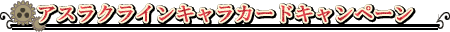 アスラクラインキャラカードキャンペーン