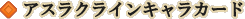 アスラクラインキャラカード