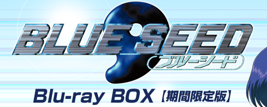 BLUE SEED Blu-ray BOX【期間限定版】