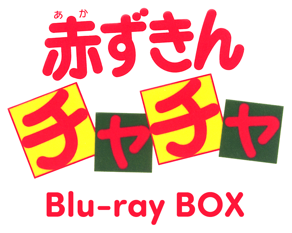 「赤ずきんチャチャ」Blu-ray BOX