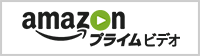 Amazonプライム・ビデオ