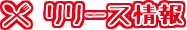 リリース情報
