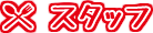 スタッフ