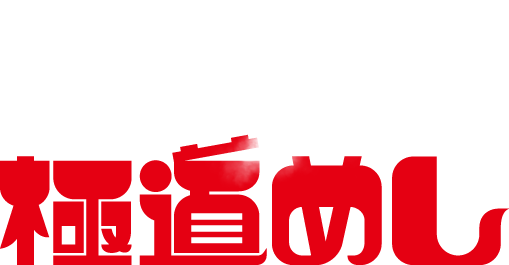 極道めし