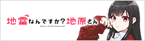 地雷なんですか？地原さん