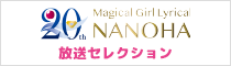 「魔法少女リリカルなのは」20周年放送セレクション