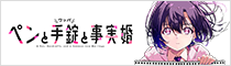 ペンと手錠と事実婚