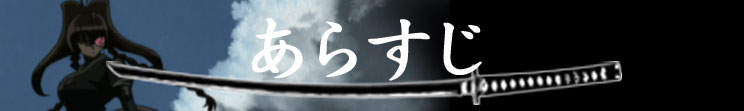 あらすじ
