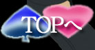 TOPへ