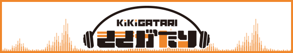ききがたり