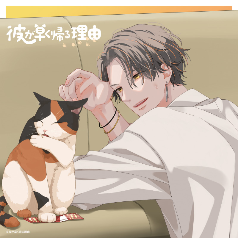 彼が早く帰る理由 叉木琉生編vol.2　「見逃してちーちゃん」