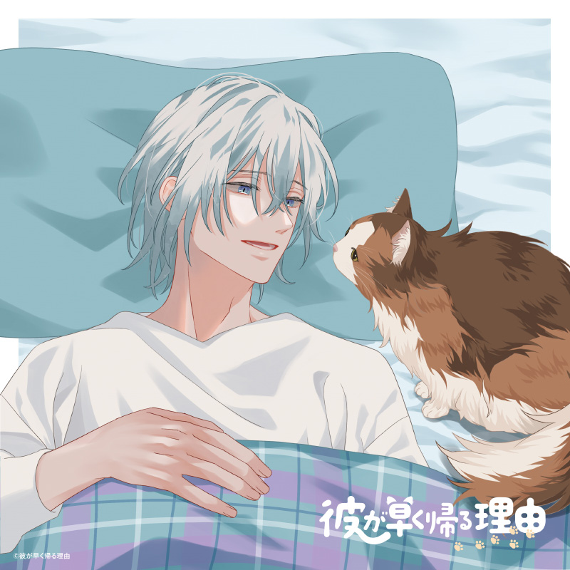 彼が早く帰る理由 手借奏汰編vol.2　「うには看病上手」