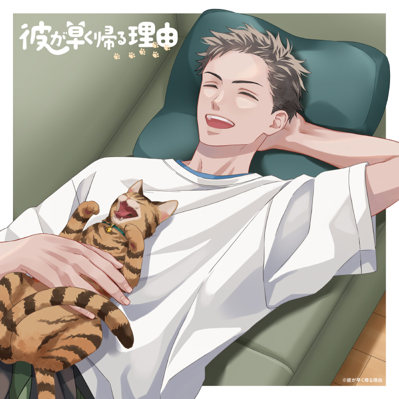 彼が早く帰る理由 馬場陸斗編vol.2　「パーソナルトレーナー・ベル」