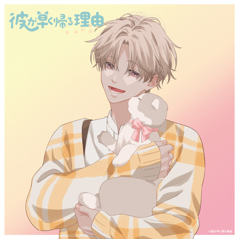 彼が早く帰る理由 且伏玲央編vol.3　「ユキは構ってちゃん」