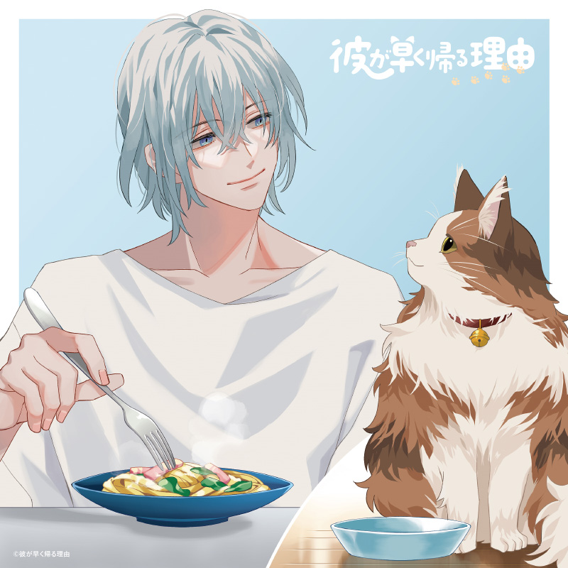 彼が早く帰る理由 叉木琉生編vol.1　「ツンツンちーちゃん」