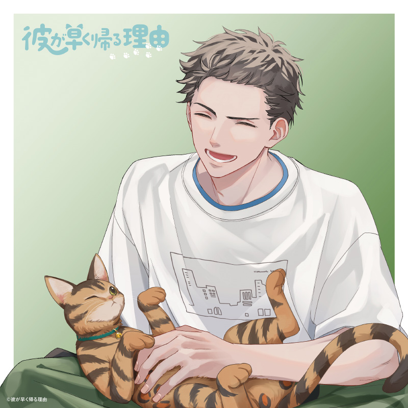 彼が早く帰る理由 馬場陸斗編vol.1　「ベルはいたずらっ子」