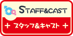 STAFF＆CAST