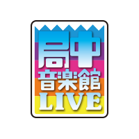 局中音楽館LIVE ～幕末フェスティバル～｜LIVE・イベント