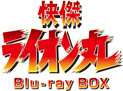 快傑ライオン丸 Blu-ray BOX