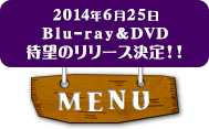 2014年6月25日Blu-ray＆DVD待望のリリース決定！！