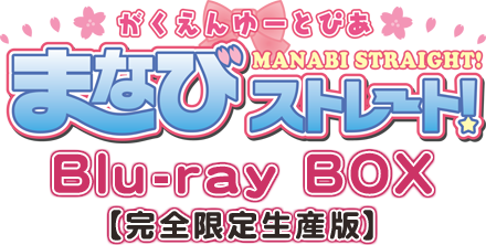 がくえんゆーとぴあ まなびストレート！ Blu-ray BOX【完全限定生産版】