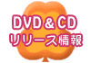 DVD＆VIDEO リリース情報