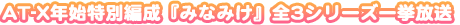 AT-X年始特別編成『みなみけ』全3シリーズ一挙放送