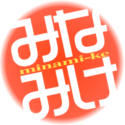 みなみけ