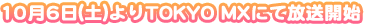 10月6日(土)よりTOKYO MXにて放送開始