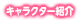 キャラクター紹介