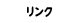 リンク