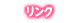 リンク