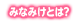 みなみけとは？
