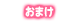 おまけ