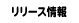 リリース情報