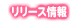 リリース情報